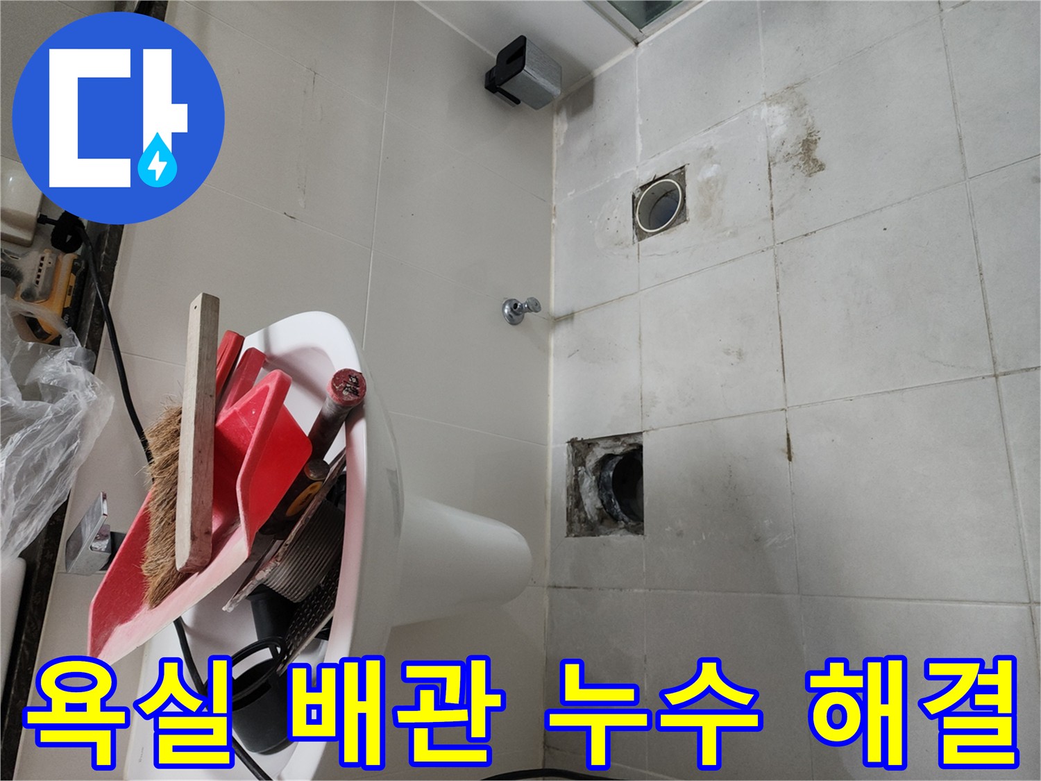 천안 두정동 코아루 스위트 욕실 누수 - 배관 주변 방수층 약화 보수