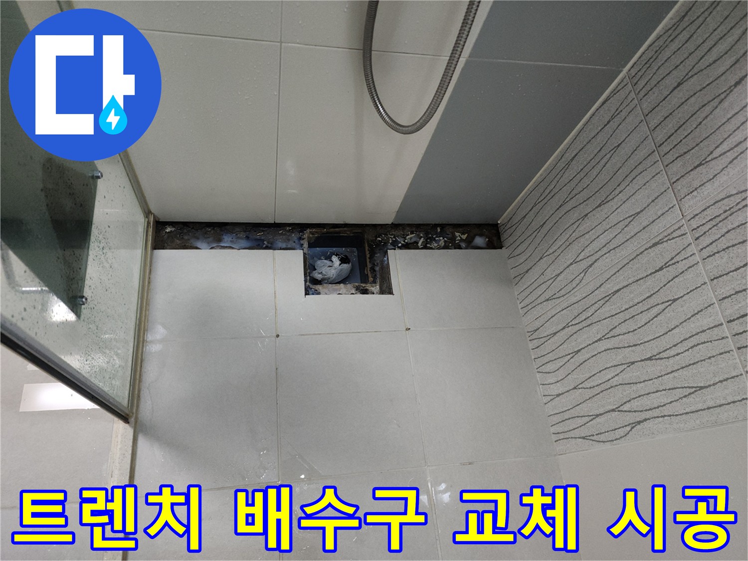 천안 두정동 욕실 트렌치 배수구 유가 교체 - 쾌적한 욕실 환경 조성