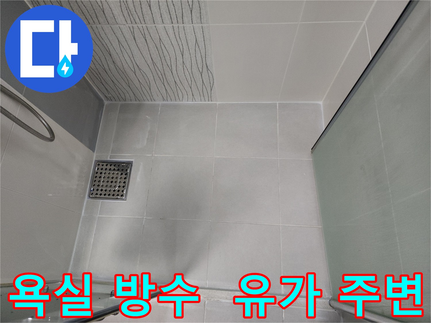 천안 두정동 욕실 유가 주변 누수 방수