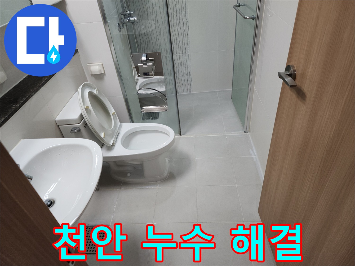 천안 누수 - 방수층 문제 해결, 침투형 방수로 완벽 시공