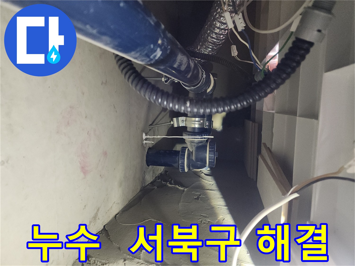천안 두정동 코아루 아파트 화장실 누수 해결 - 타 업체에서 원인 미파악 누수, 정확한 진단으로 해결