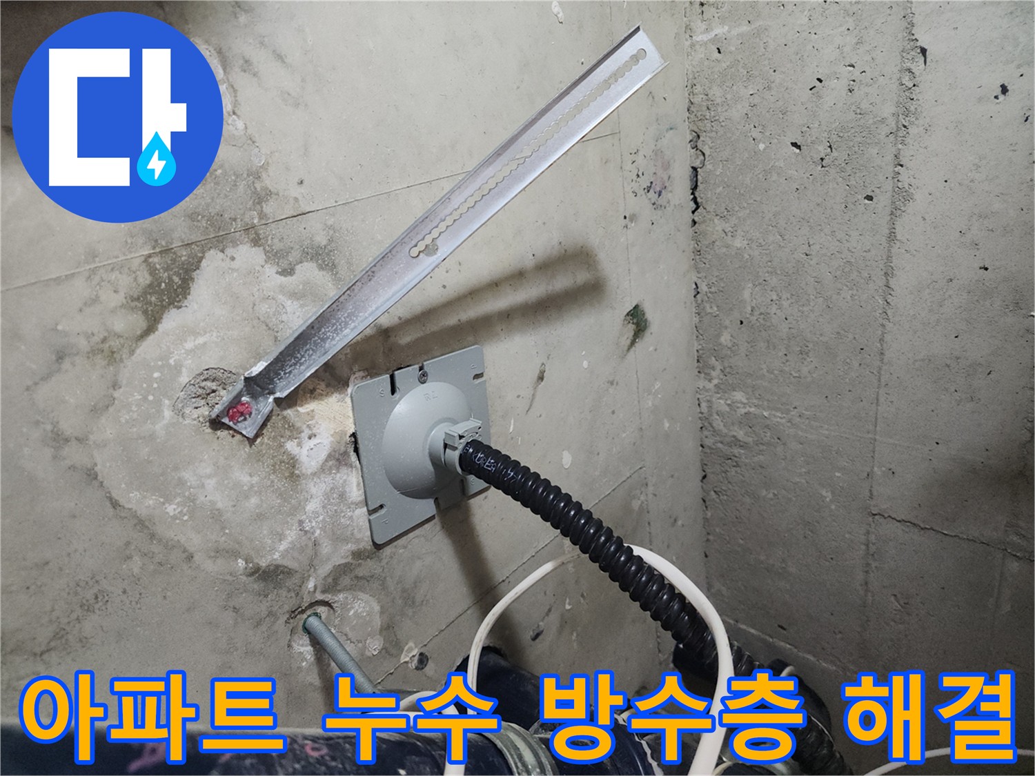 천안 코아루 스위트 아파트 방수층 문제 해결 - 오래된 아파트 누수 예방