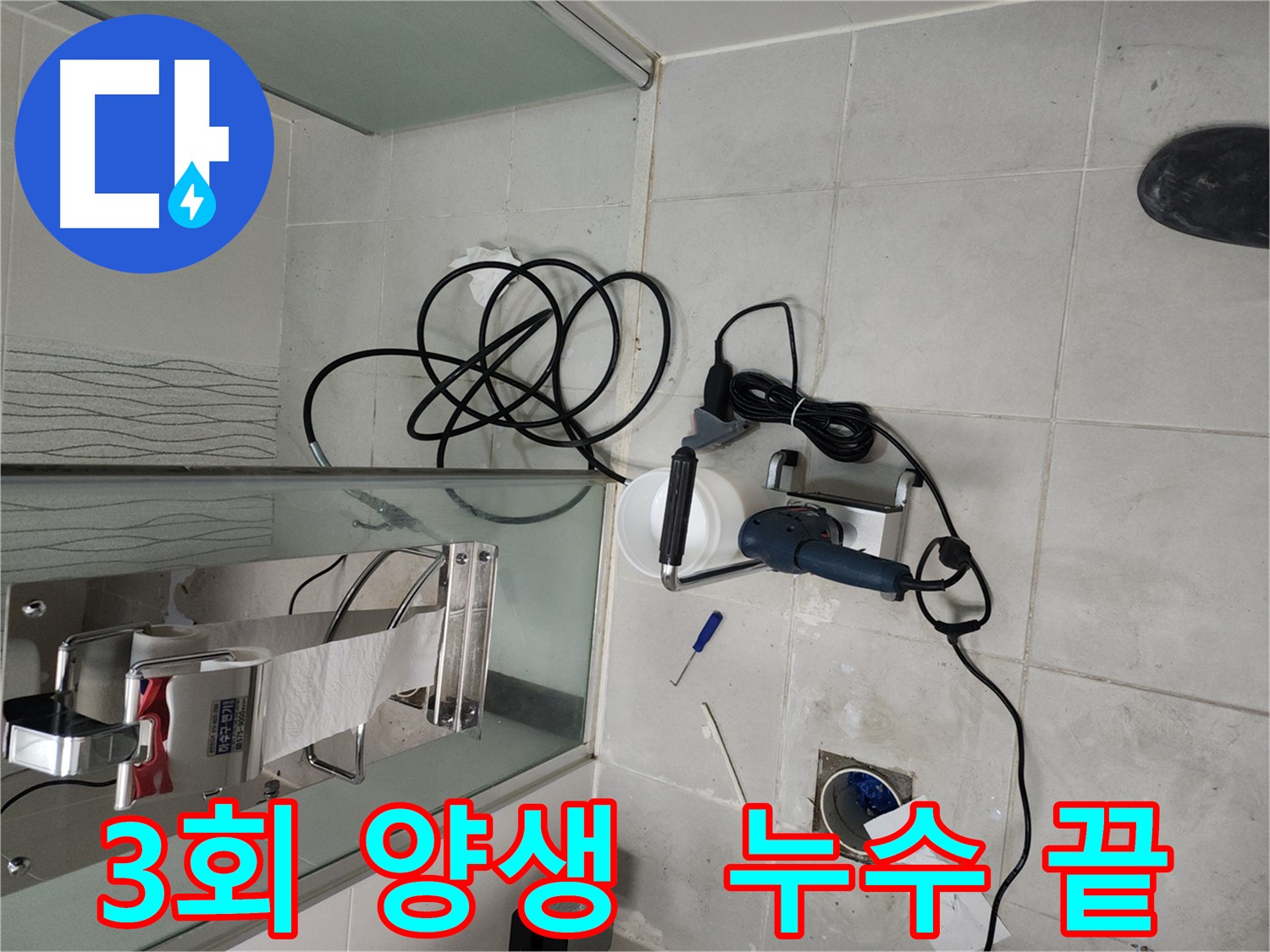 천안 두정동 화장실 방수 - 꼼꼼한 3회 양생 시공