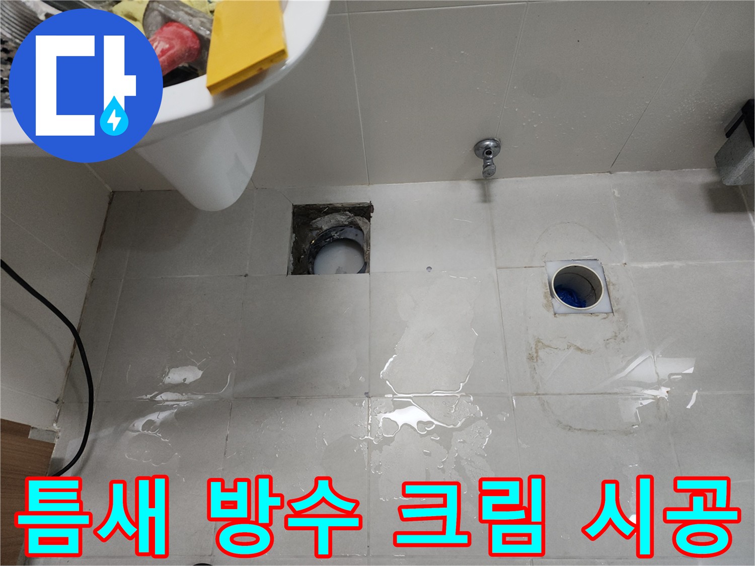 욕실 바닥과 벽면 틈새를 크림 방수제로 꼼꼼히 메워 누수를 차단하는 시공 장면