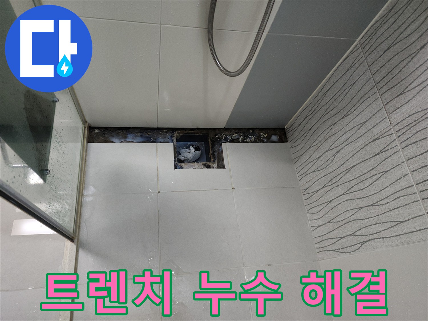 천안 두정동 욕실 트렌치 누수 문제 해결 - 누수 진단 및 방수 시공