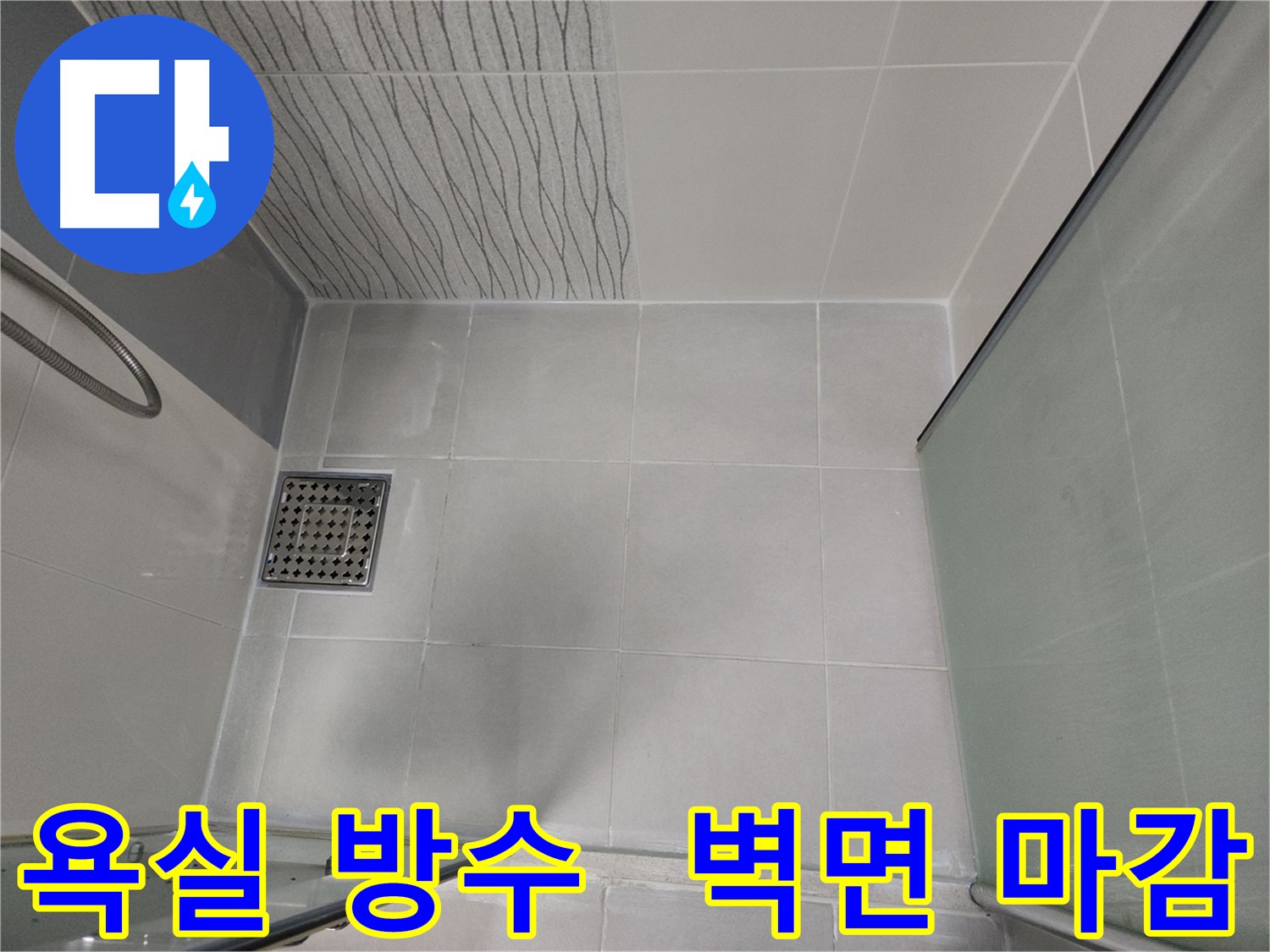 천안 두정동 욕실 방수 시공 사례