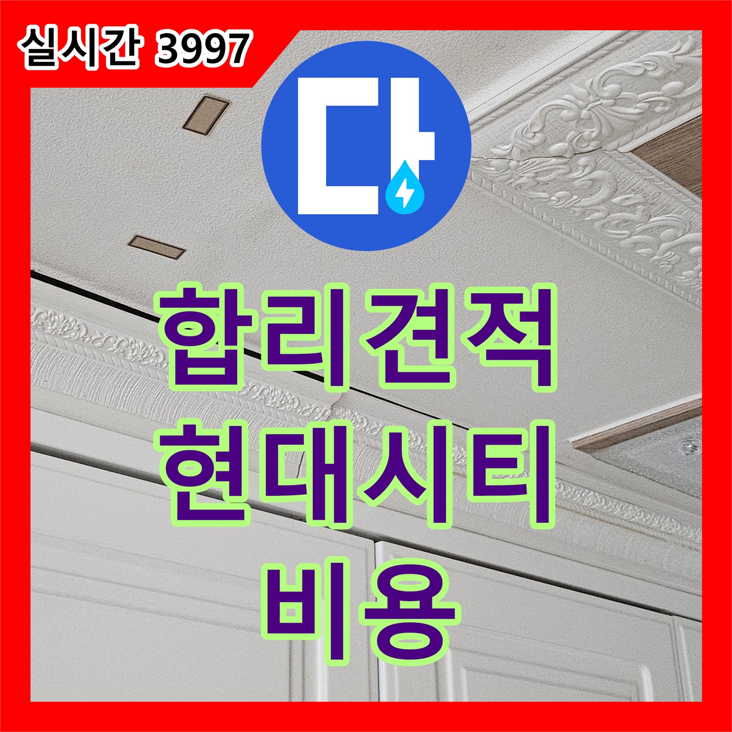 누수공사비용, 합리적인 견적, 도봉 현대시티 누수 해결