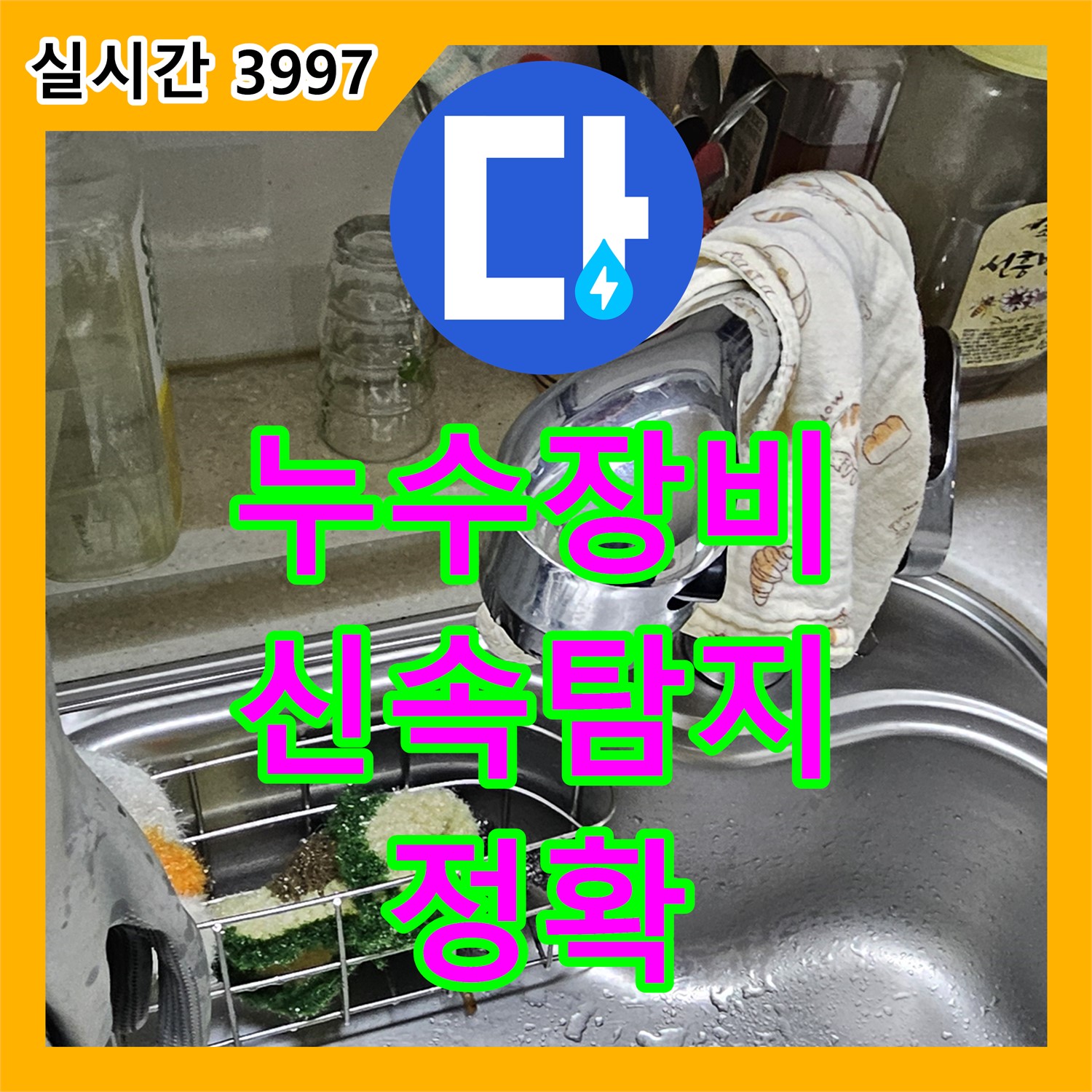 누수설비, 누수 탐지 장비 세팅 완료, 신속 정확 탐지