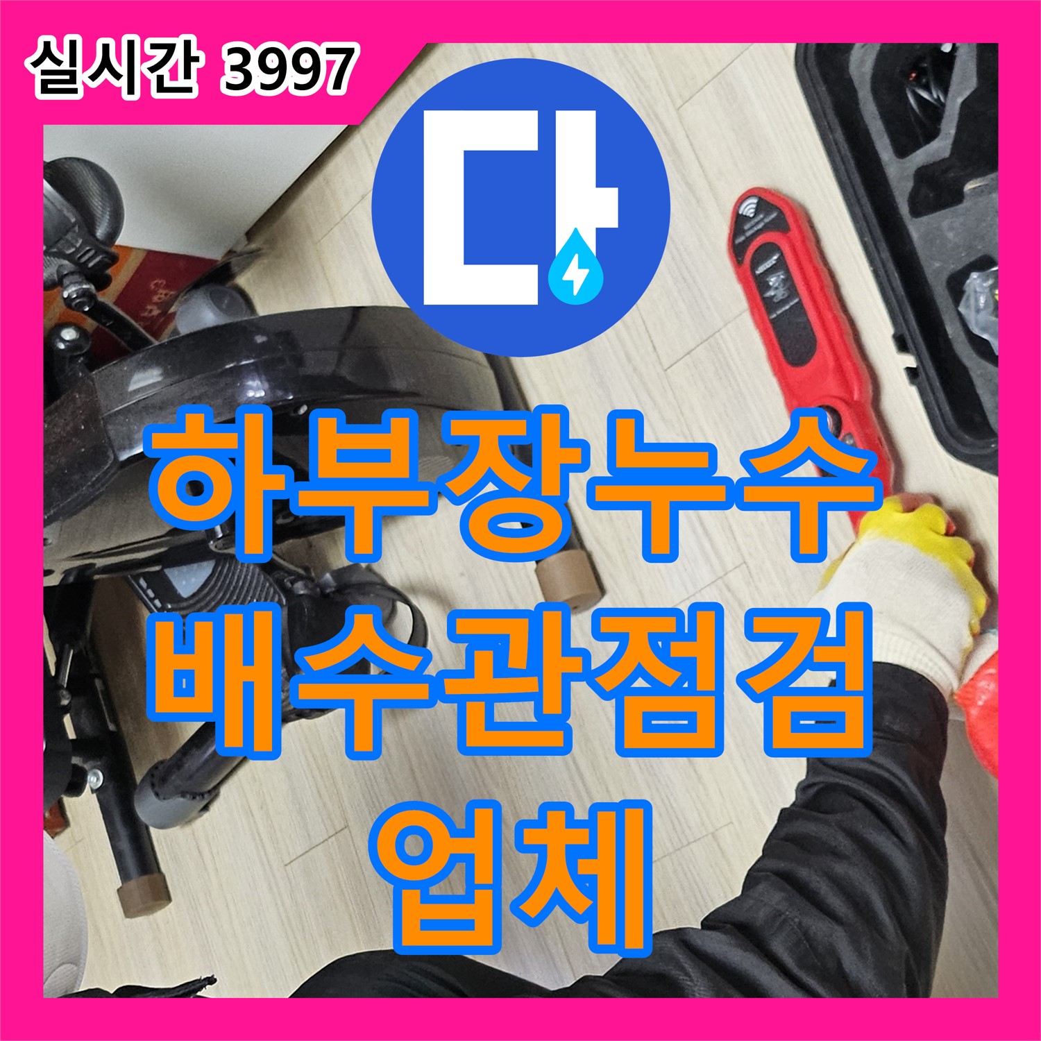 누수업체, 싱크대 하부장 누수, 배수관 연결 재점검