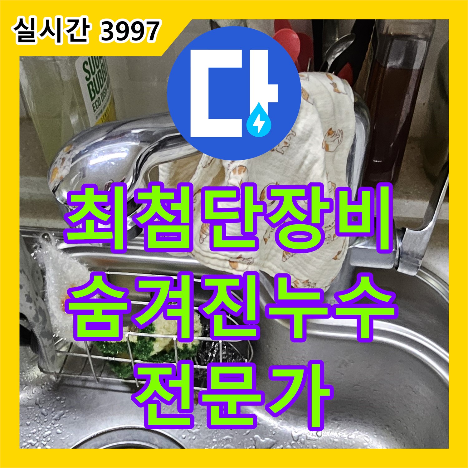 누수탐지전문가, 최첨단 장비, 숨겨진 누수 완벽 탐지