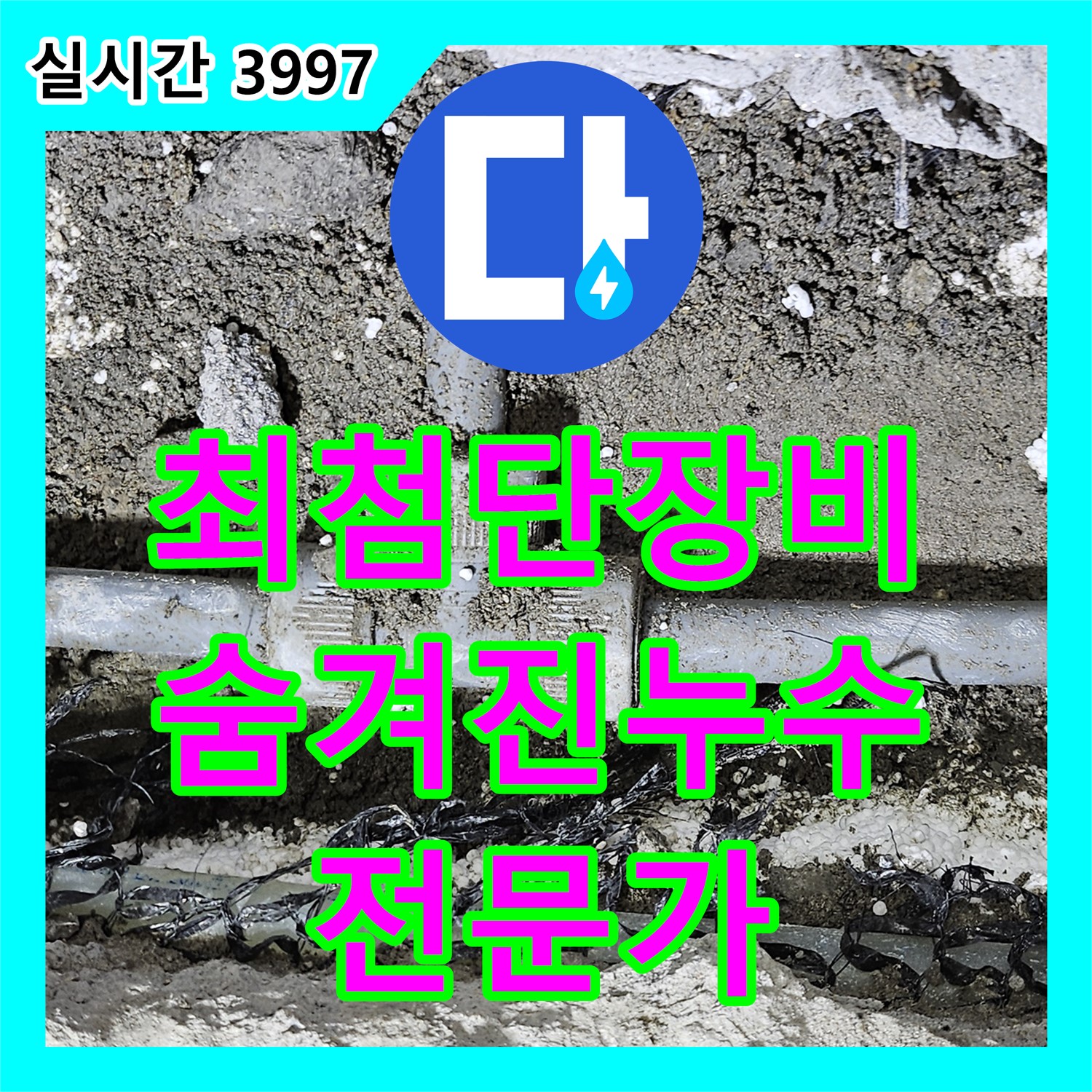 누수탐지전문가, 최첨단 장비, 숨겨진 누수 완벽하게 탐지