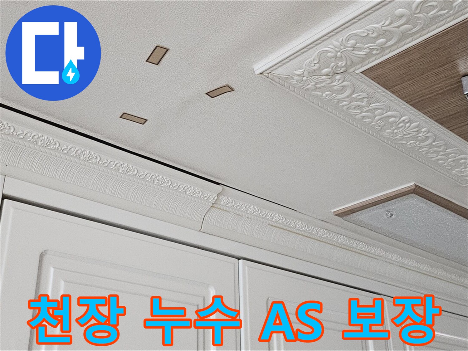 아랫집 천장 누수 공사 후 A/S 보장 사진