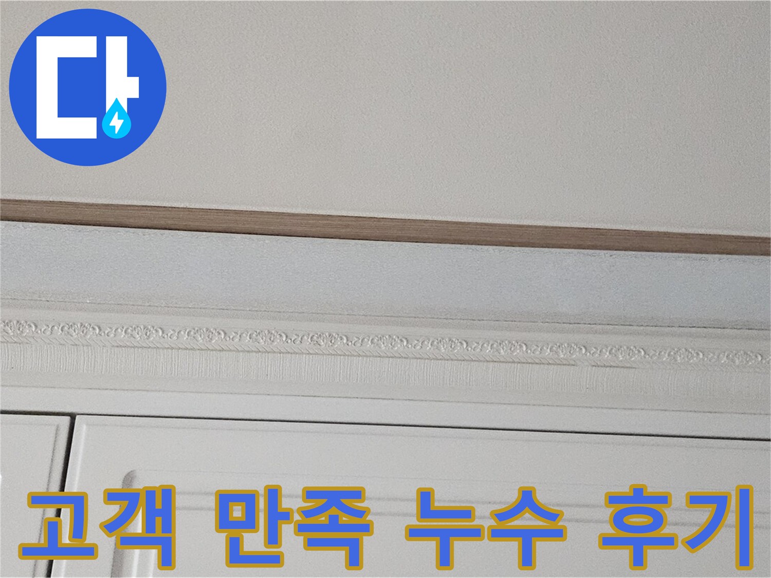 도봉구 현대시티 누수 - 고객 만족 최우선