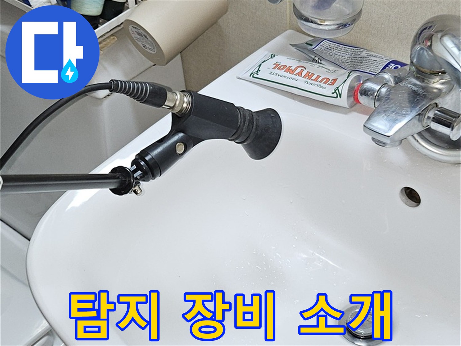 현대시티 누수 해결 최첨단 관로 탐지 장비 소개