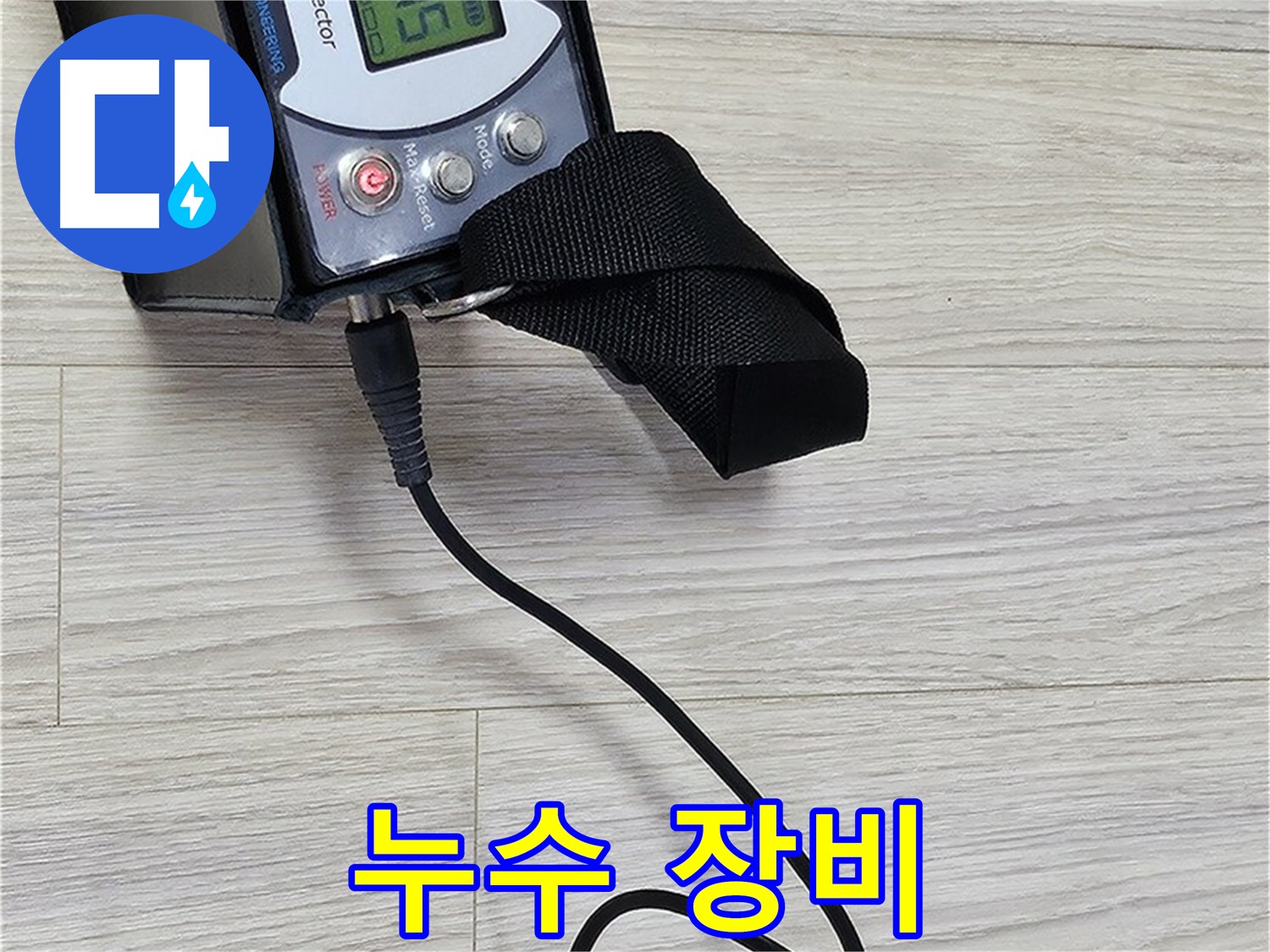 최신 누수탐지 장비 - 도봉구 현대시티 누수 현장 빠른 해결