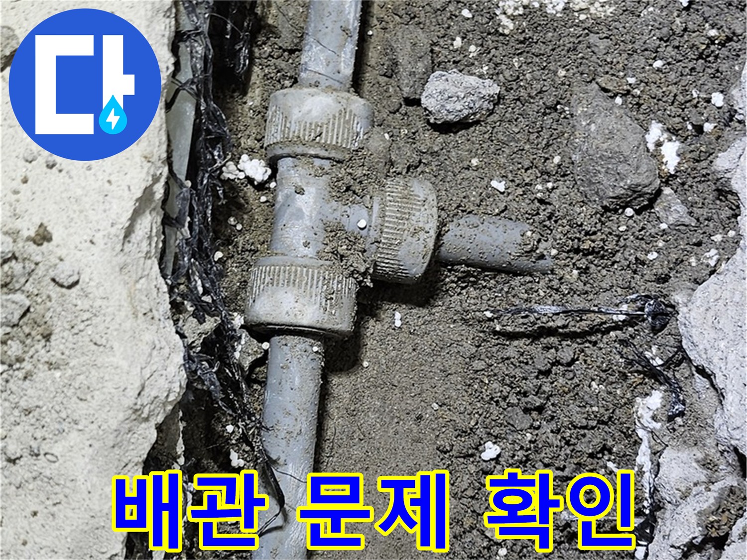 도봉동 현대시티 누수 해결 - 누수 걱정 이제 그만