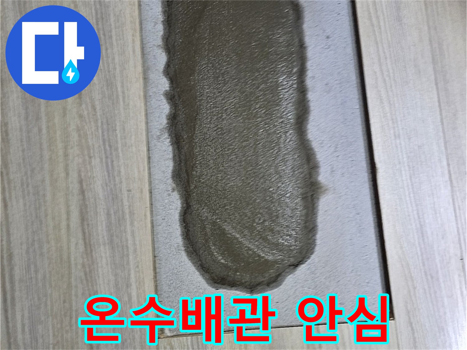 도봉동 온수배관 누수 해결 - 재발 방지 시공
