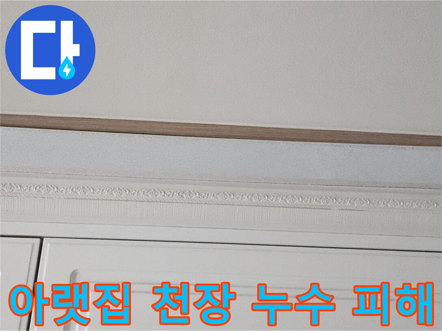 도봉동 현대시티 아파트 누수 - 아랫집 천장 누수 피해