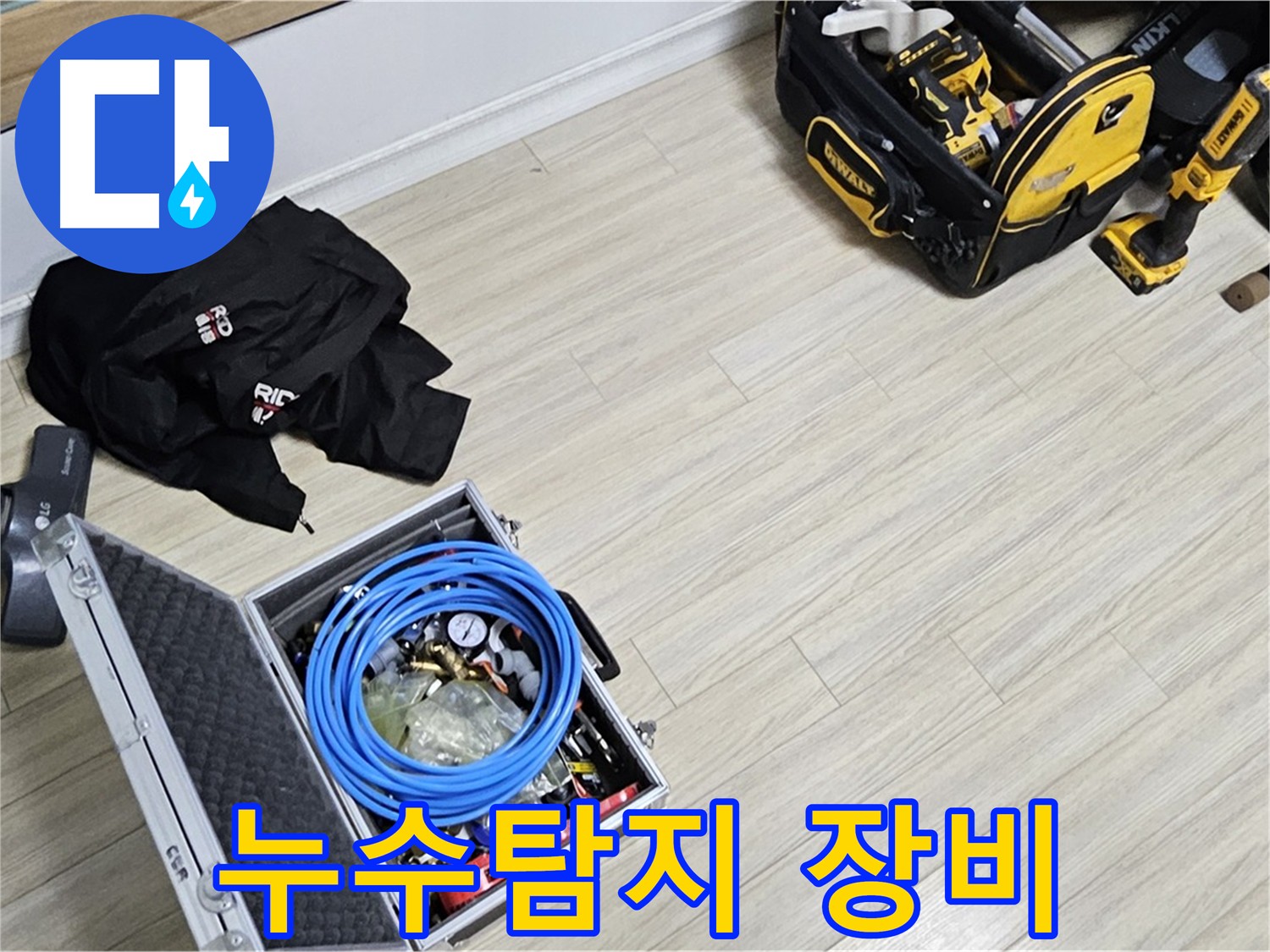 최신 청음탐지 장비 - 누수 해결 출동