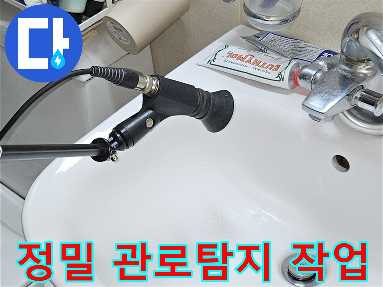 도봉구 현대시티 아파트 누수 긴급 출동 - 관로탐지 장비 활용
