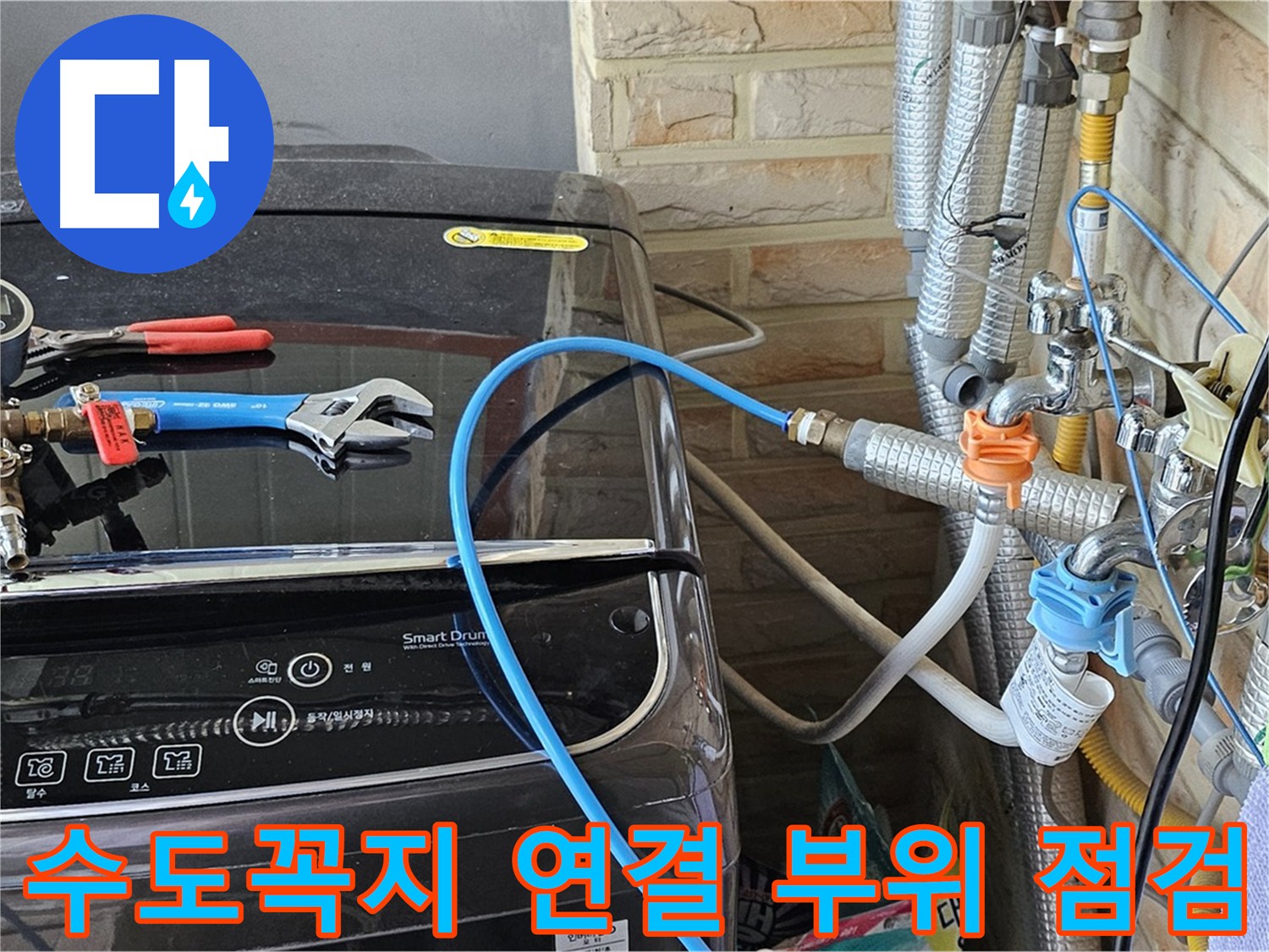 도봉동 세탁실 누수 - 수도꼭지 연결 부위 집중 점검