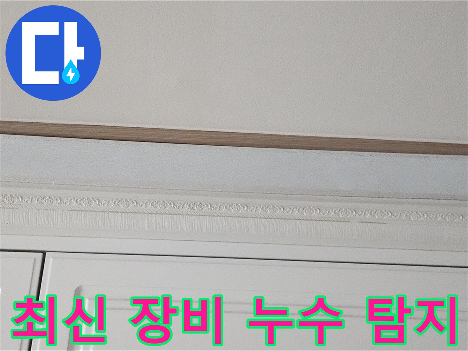도봉구 현대시티 누수 원인 탐지 - 최첨단 장비 사용