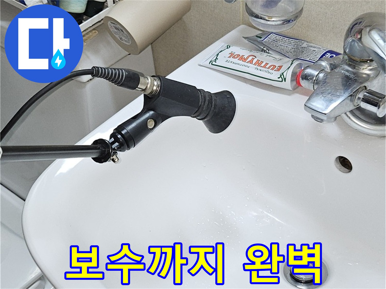 도봉동 현대시티 누수 관로 탐지 후 완벽한 보수
