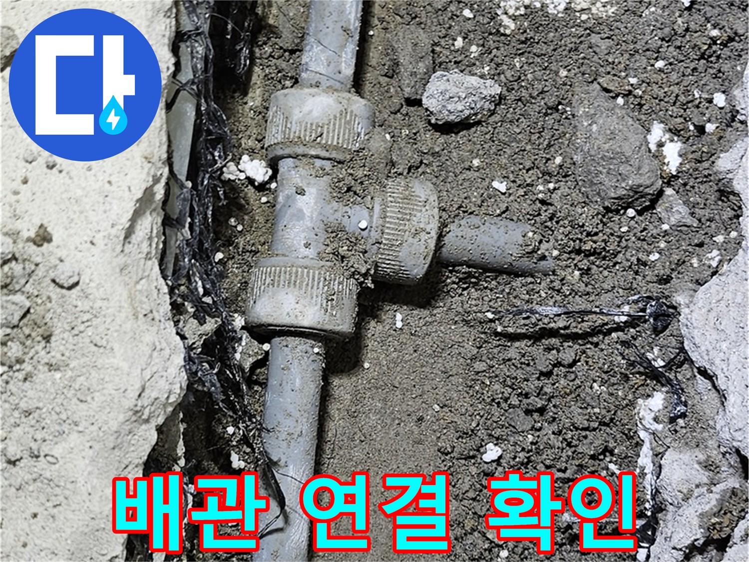 도봉동 현대시티 누수 공사 - 노후 배관 교체 시공