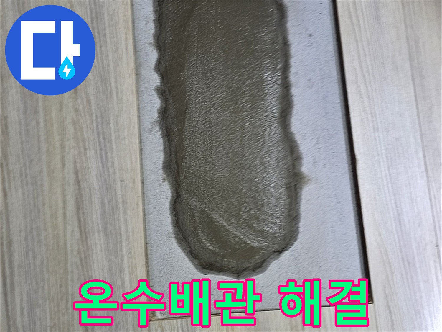 도봉동 온수배관 누수 해결 - 누수 지점 정확한 탐지 및 보수