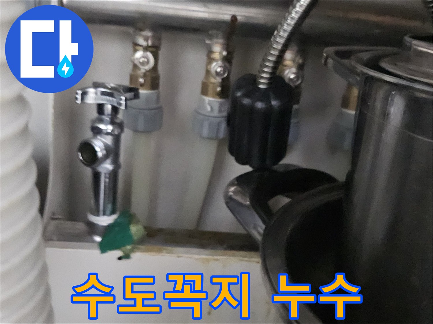 도봉구 누수 - 수도꼭지 연결부 누수 해결 과정