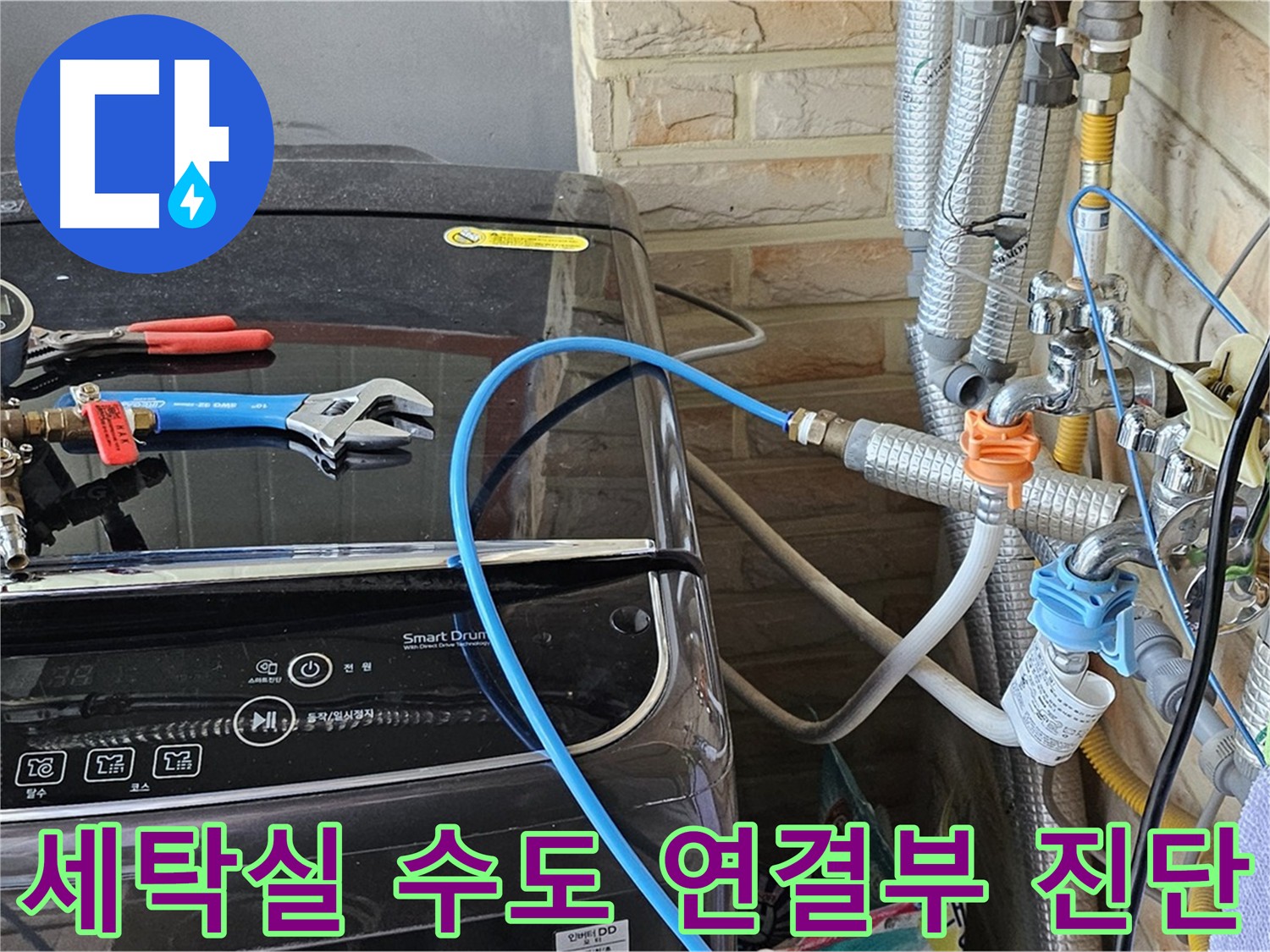 도봉구 도봉동 세탁실 수도 연결부 누수 점검 - 꼼꼼한 진단으로 문제 해결