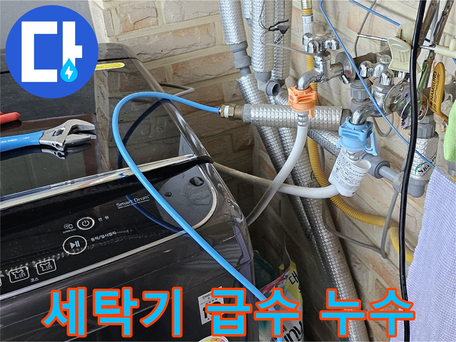 도봉구 도봉동 - 세탁기 급수 배관 누수 해결 과정
