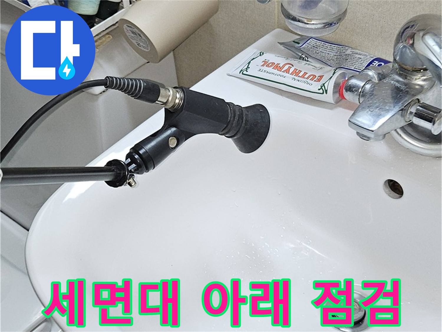 도봉구 도봉동 세면대 누수 점검 - 꼼꼼한 누수 확인 작업