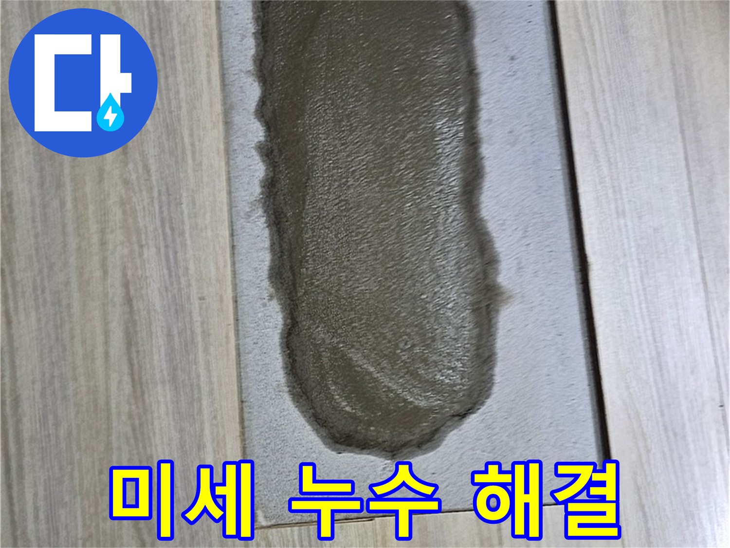 도봉구 도봉동 미세 누수 해결 - 더 이상 숨은 누수 걱정 끝!