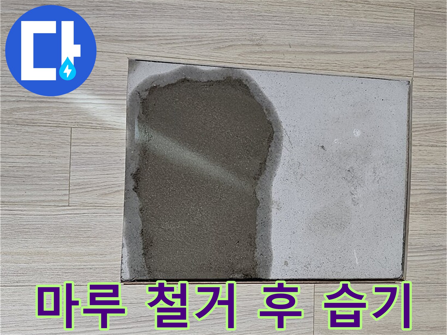 도봉구 도봉동 현대시티 - 마루 철거 후 습기 확인, 누수 원인 파악