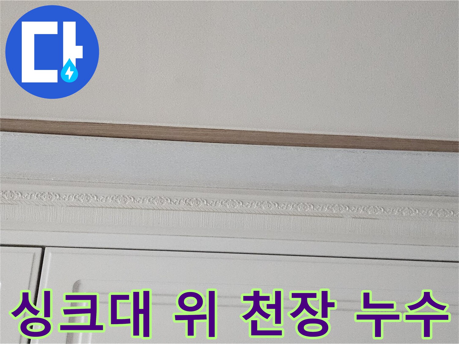 도봉구 도봉동 현대시티 누수 - 싱크대 위 천장 누수 발생