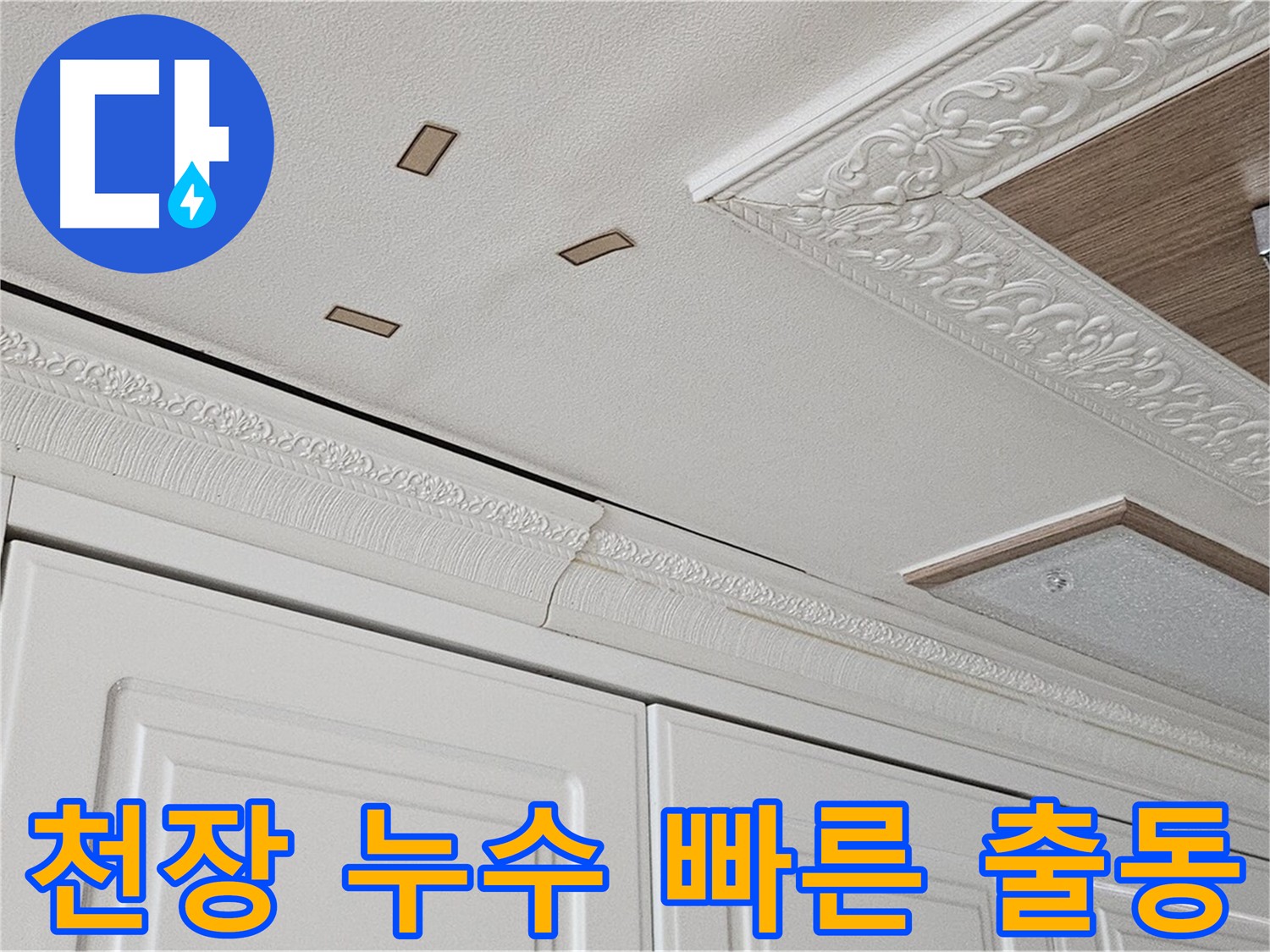 아랫집 천장 누수 긴급 출동 사진