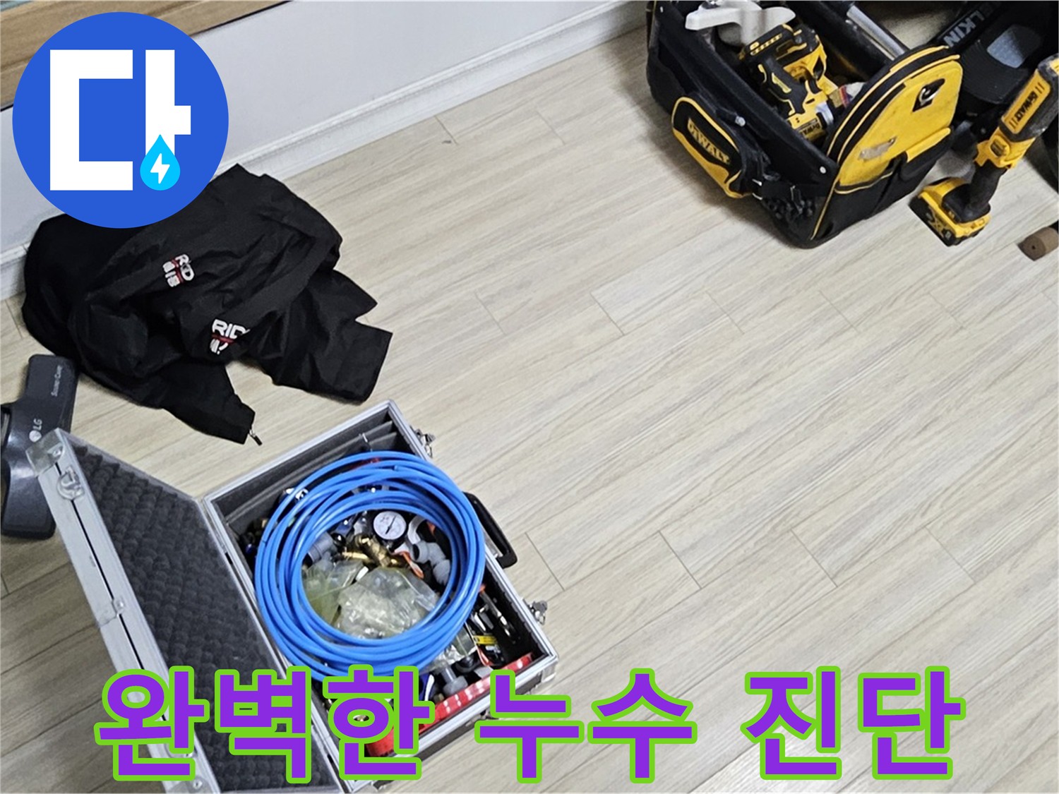 도봉구 누수 탐지 - 최고의 장비와 기술력으로 완벽한 누수 진단