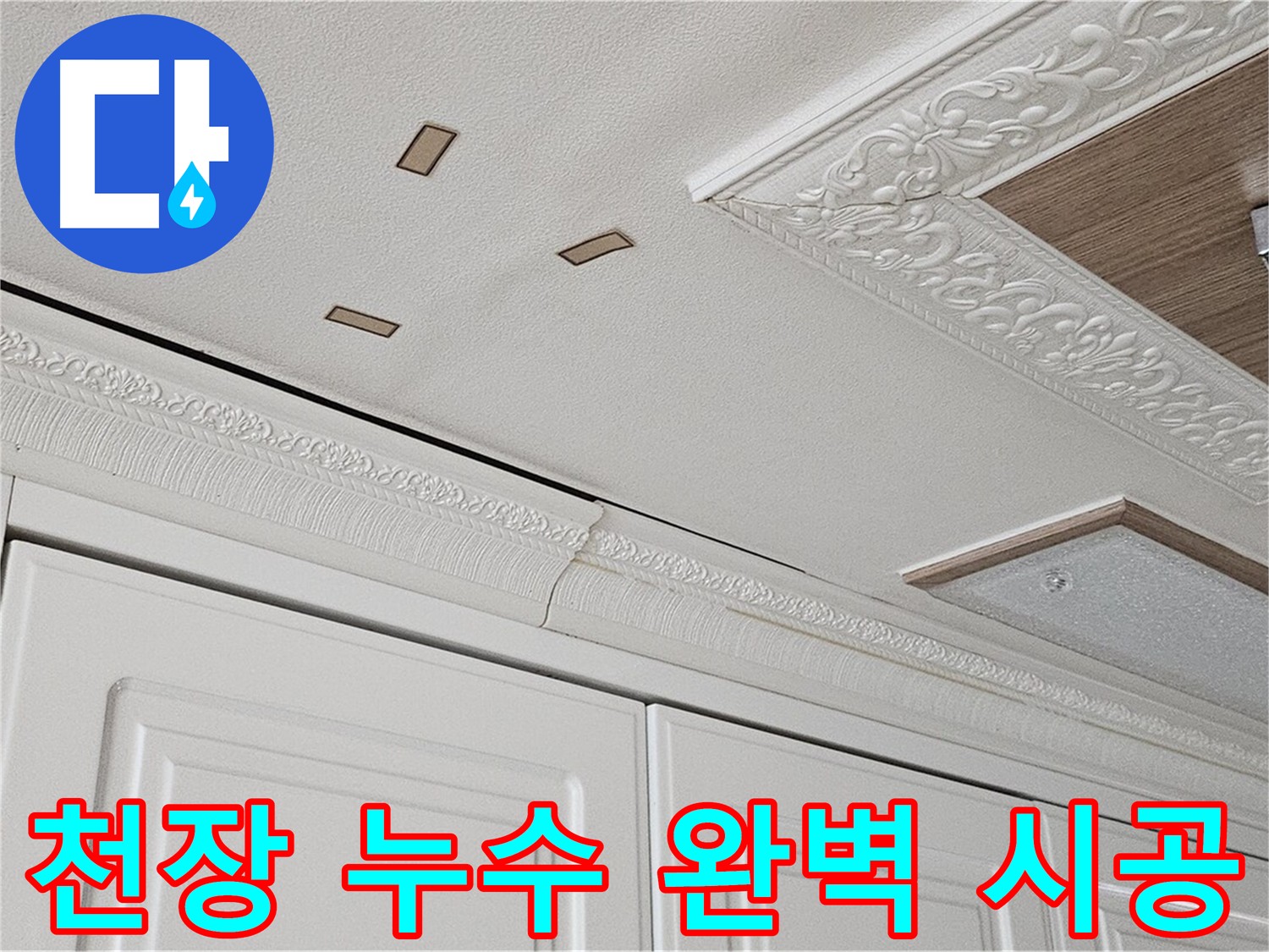 완벽한 시공 약속하는 아랫집 천장 누수 해결 사진