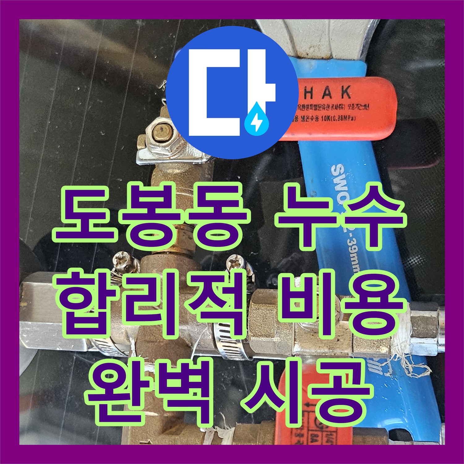 도봉동 누수, 합리적인 누수공사비용으로 해결!