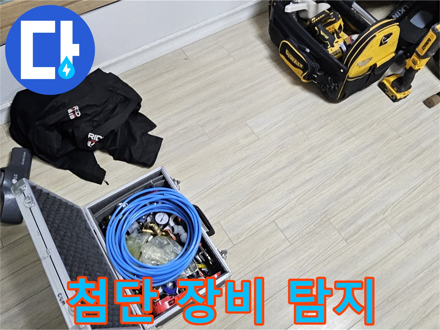 누수 탐지 장비 - 첨단 장비로 누수 위치 정확히 탐지