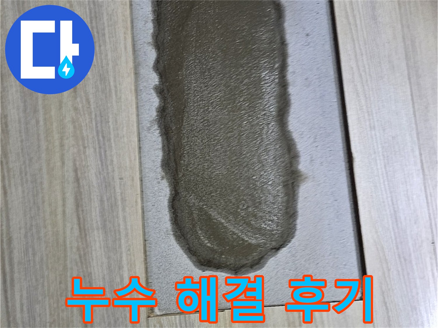 도봉구 온수배관 누수 해결 후기 - 누수탐지부터 보수까지 책임