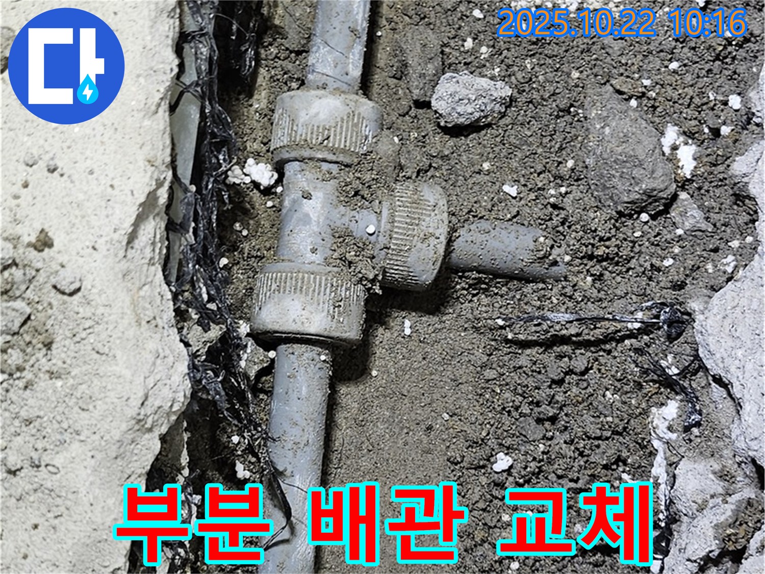 부분 배관 교체 - 합리적인 비용