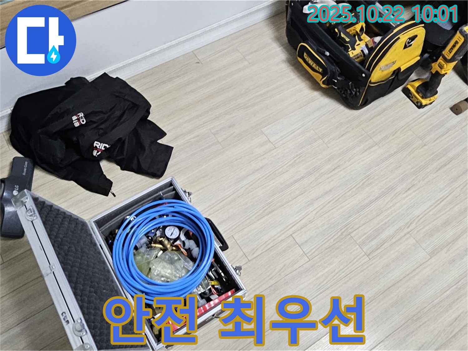 안전 최우선 - 누수 해결 작업은 안전하게 진행합니다.
