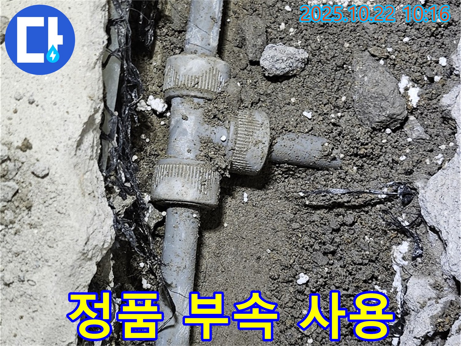 정품 배관 부속 사용 - 품질 보증