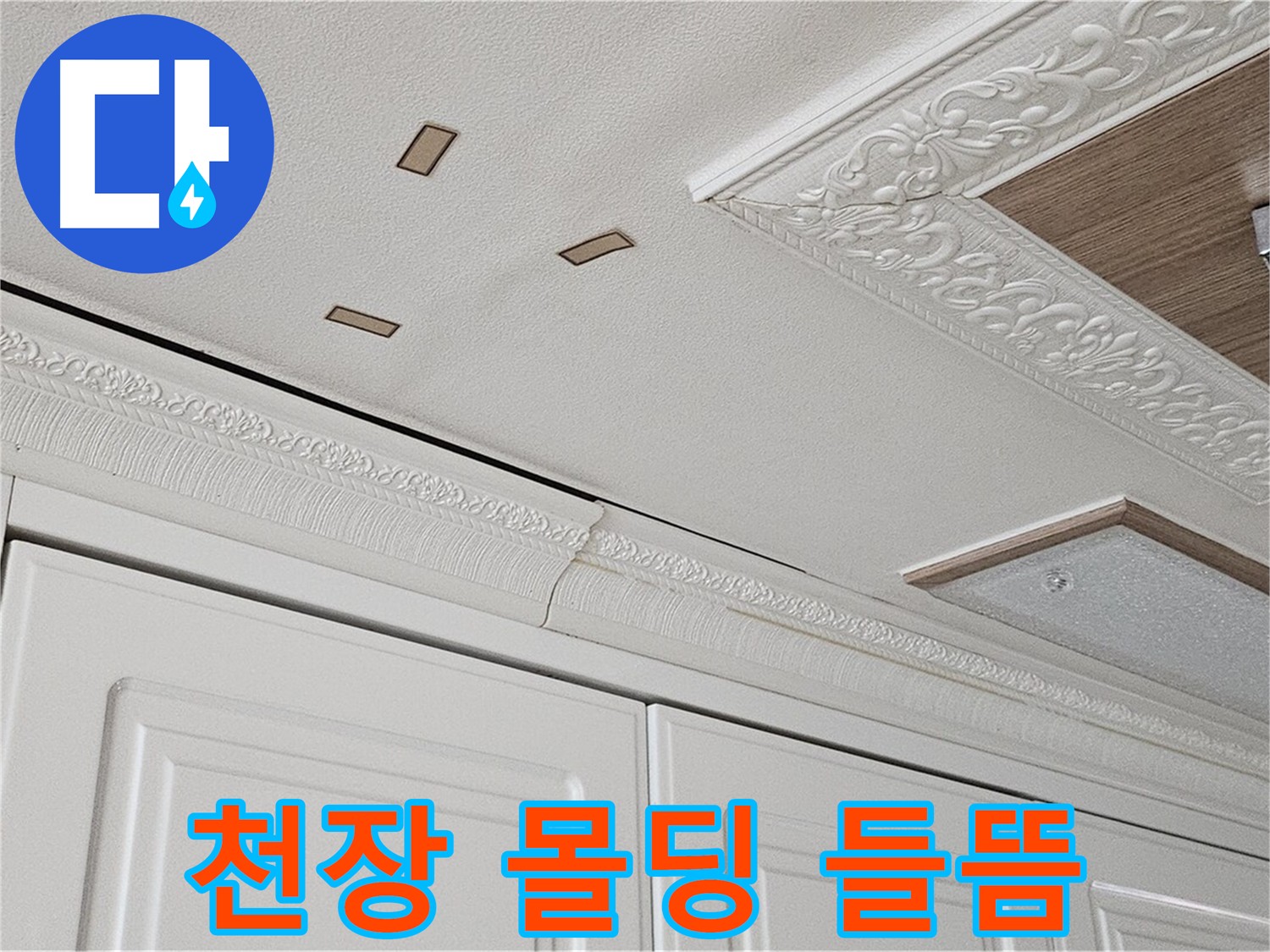도봉구 누수 공사 - 주방 천장 몰딩 들뜸 - 누수 원인 제거