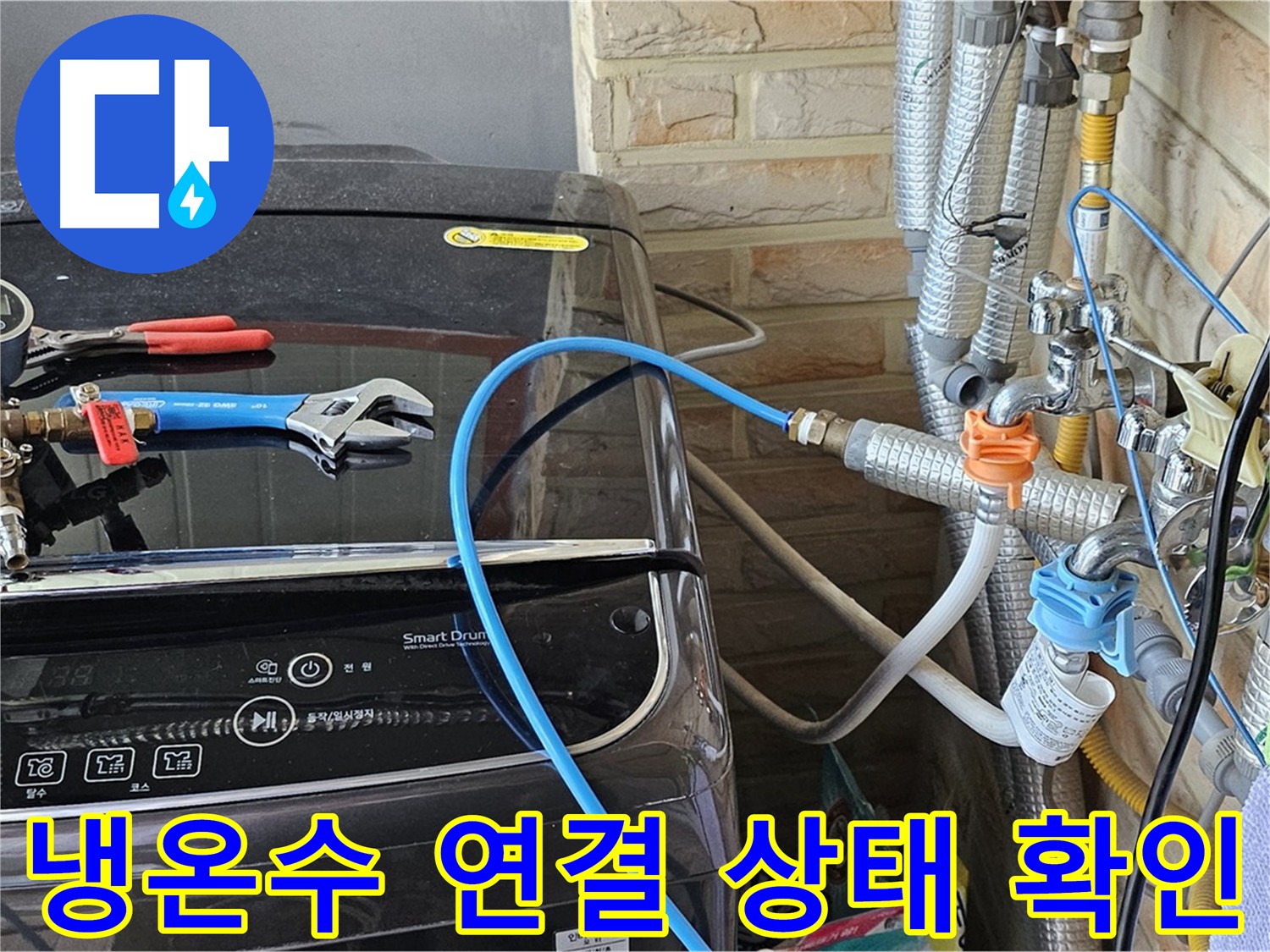 도봉동 세탁기 누수 - 냉수, 온수 연결 상태 집중 확인