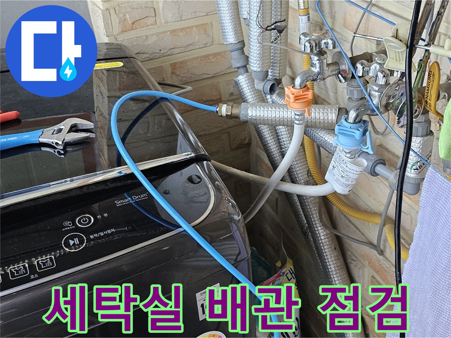 도봉구 도봉동 - 세탁실 배관 누수 꼼꼼하게 점검
