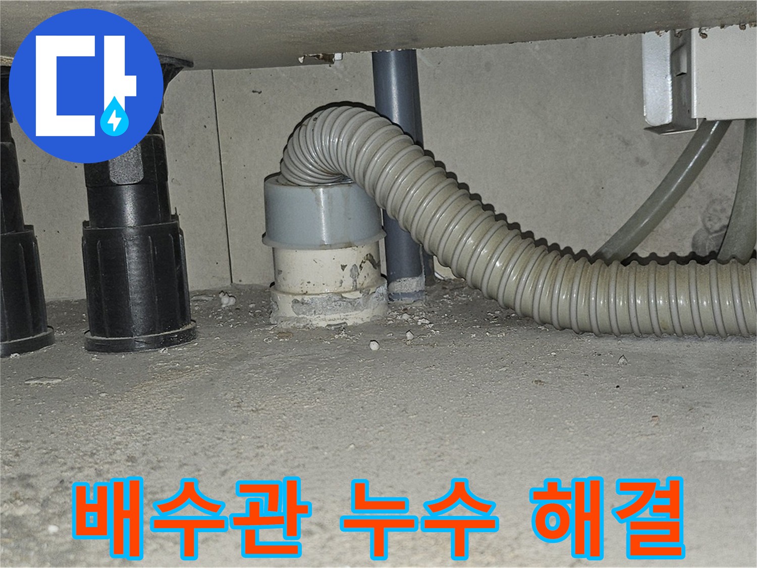 도봉구 누수 - 낡은 배수관 교체로 누수 걱정 없이!