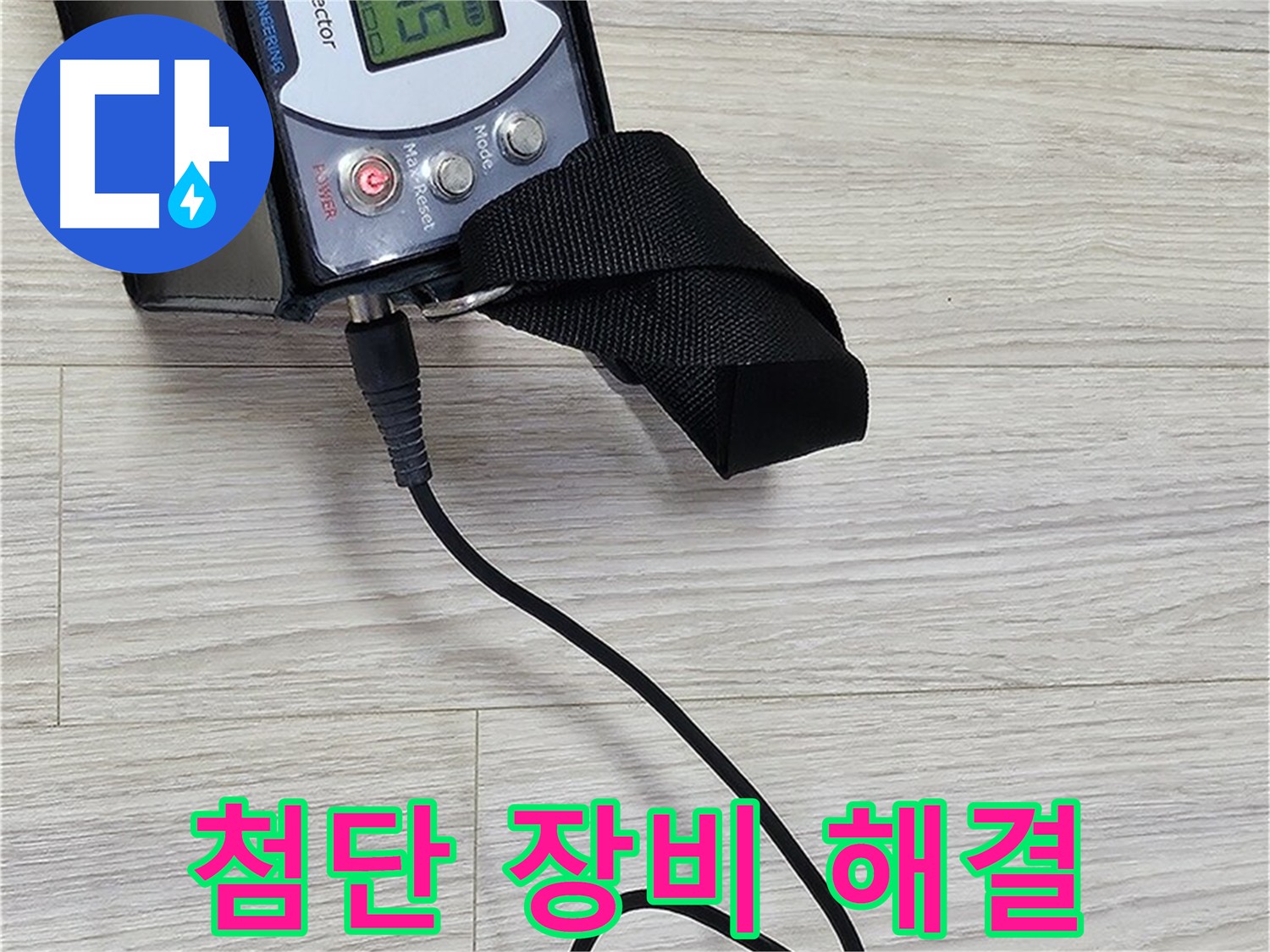 도봉구 도봉동 현대시티 누수 - 첨단 장비로 누수 해결 과정